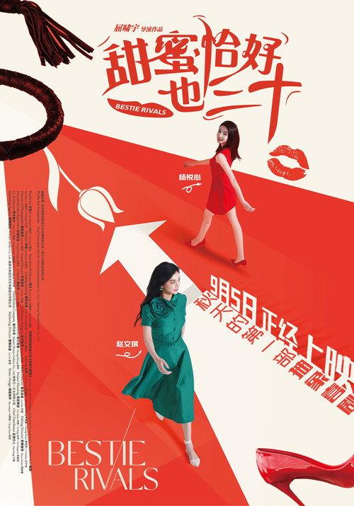 甜蜜恰好也三十 中国喜剧爱情片