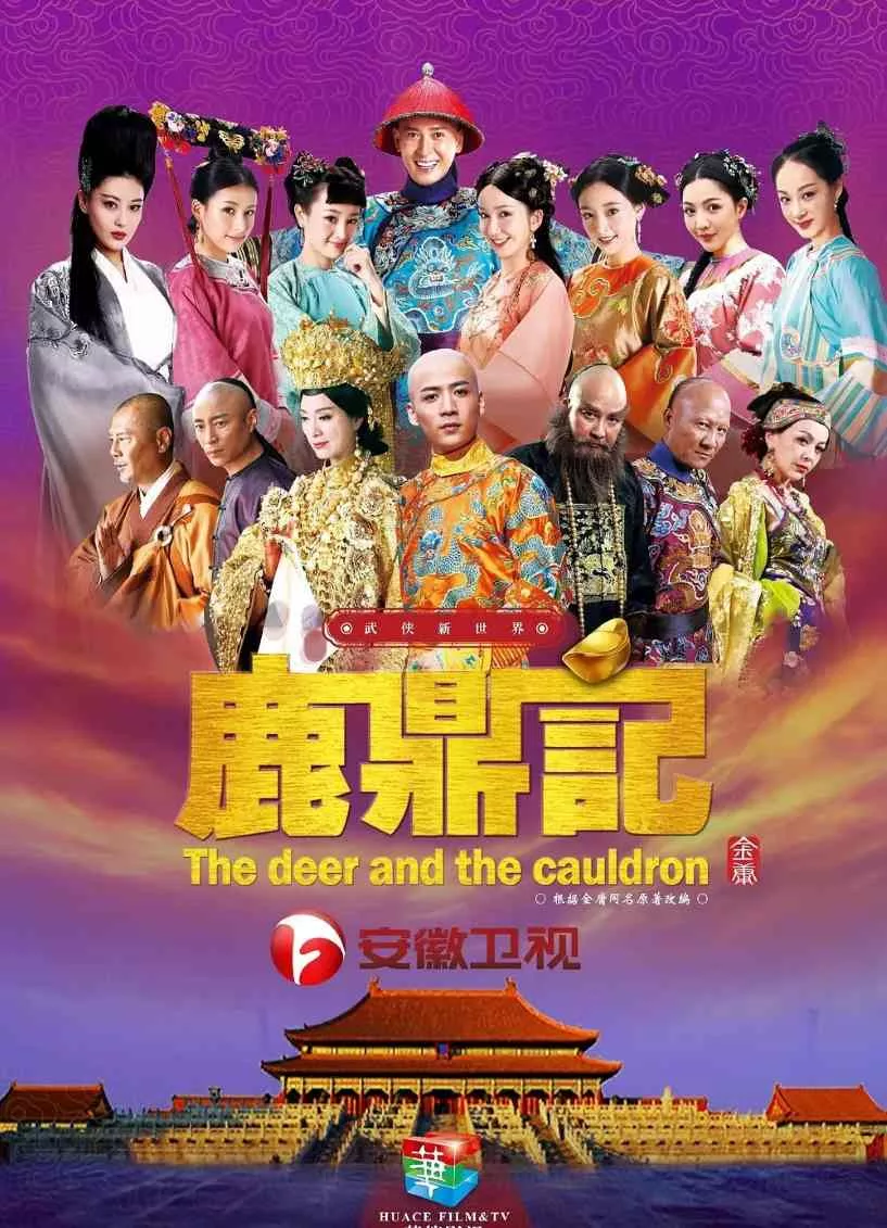 鹿鼎记