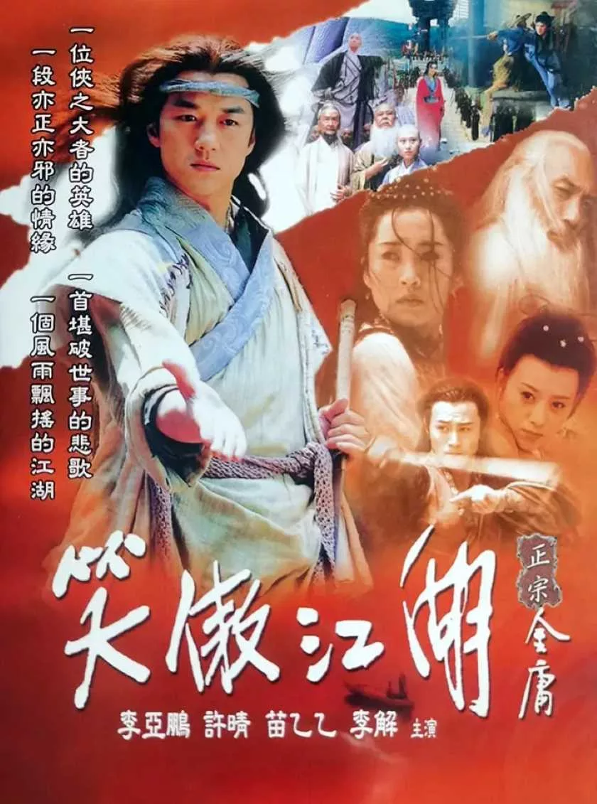 笑傲江湖