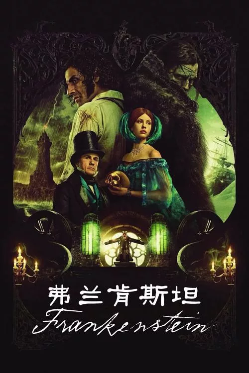 弗兰肯斯坦