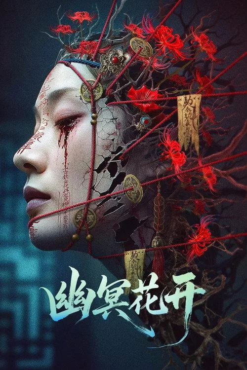 幽冥花开 中国悬疑片