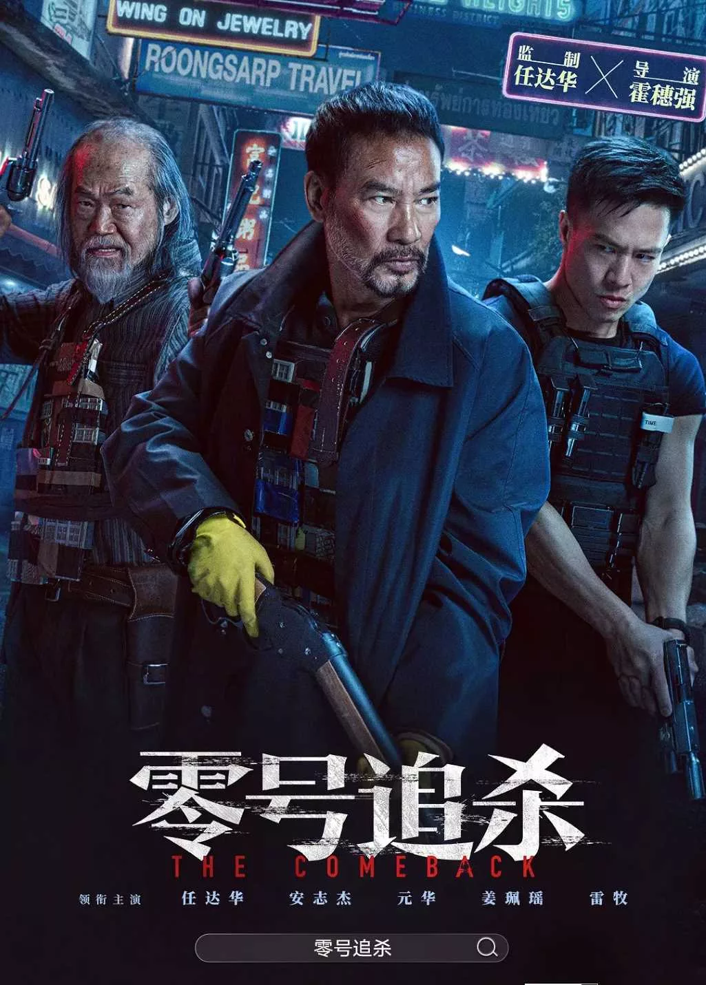 零号追杀
