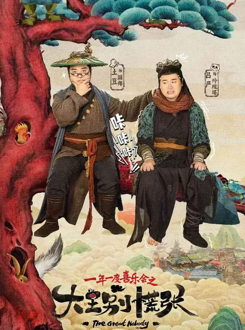 大王别慌张