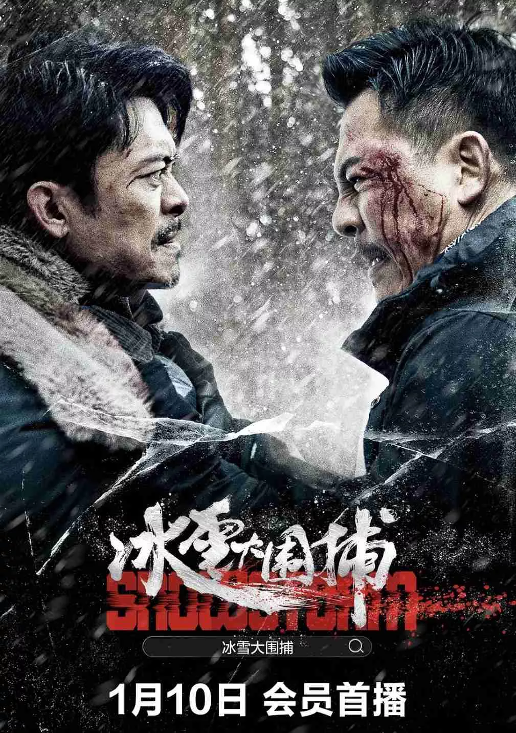冰雪大围捕