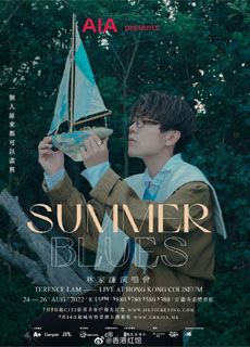 林家谦：SUMMER BLUES 香港演唱会