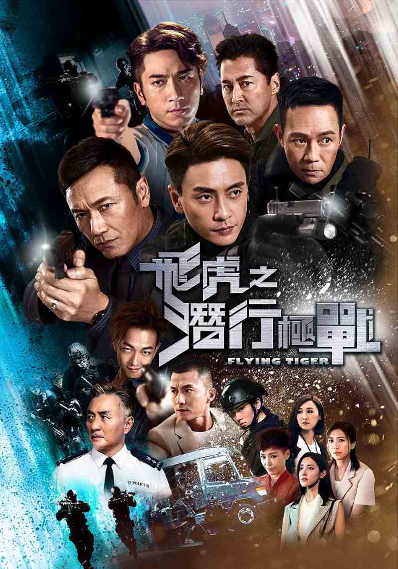 飞虎之潜行极战