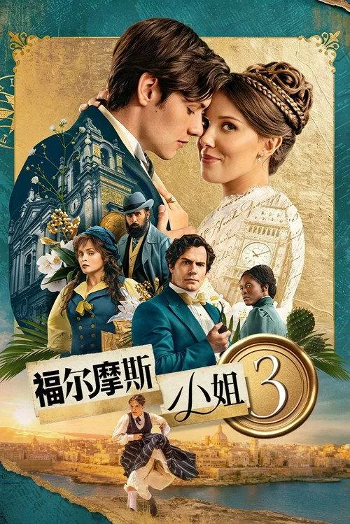福尔摩斯小姐(三部全)