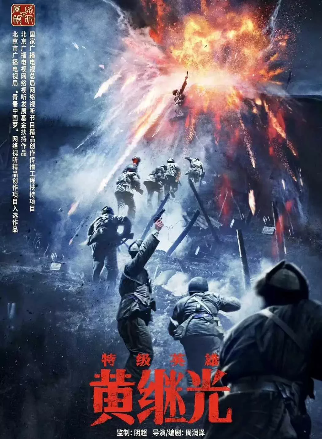 特级英雄黄继光