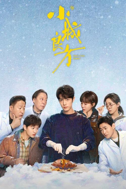 小城良方 1-18集