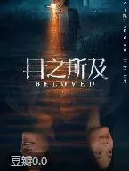目之所及 (2025)