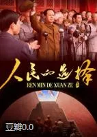 人民的选择 (2026)