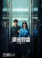绝密较量 (2025)