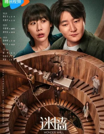 迷墙 (2026) [4KMKV]
