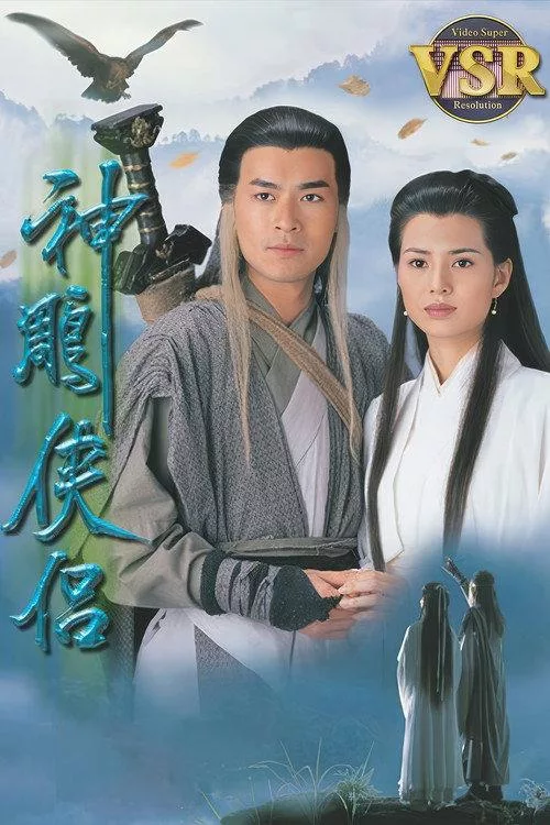 神雕侠侣 (数码修复版)