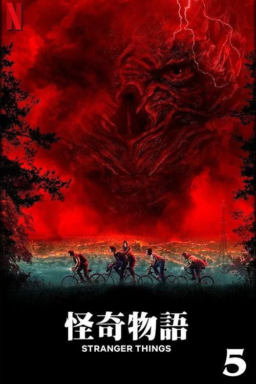怪奇物语 第五季