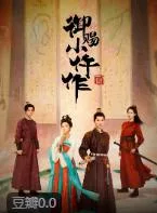 御赐小仵作2 (2026)
