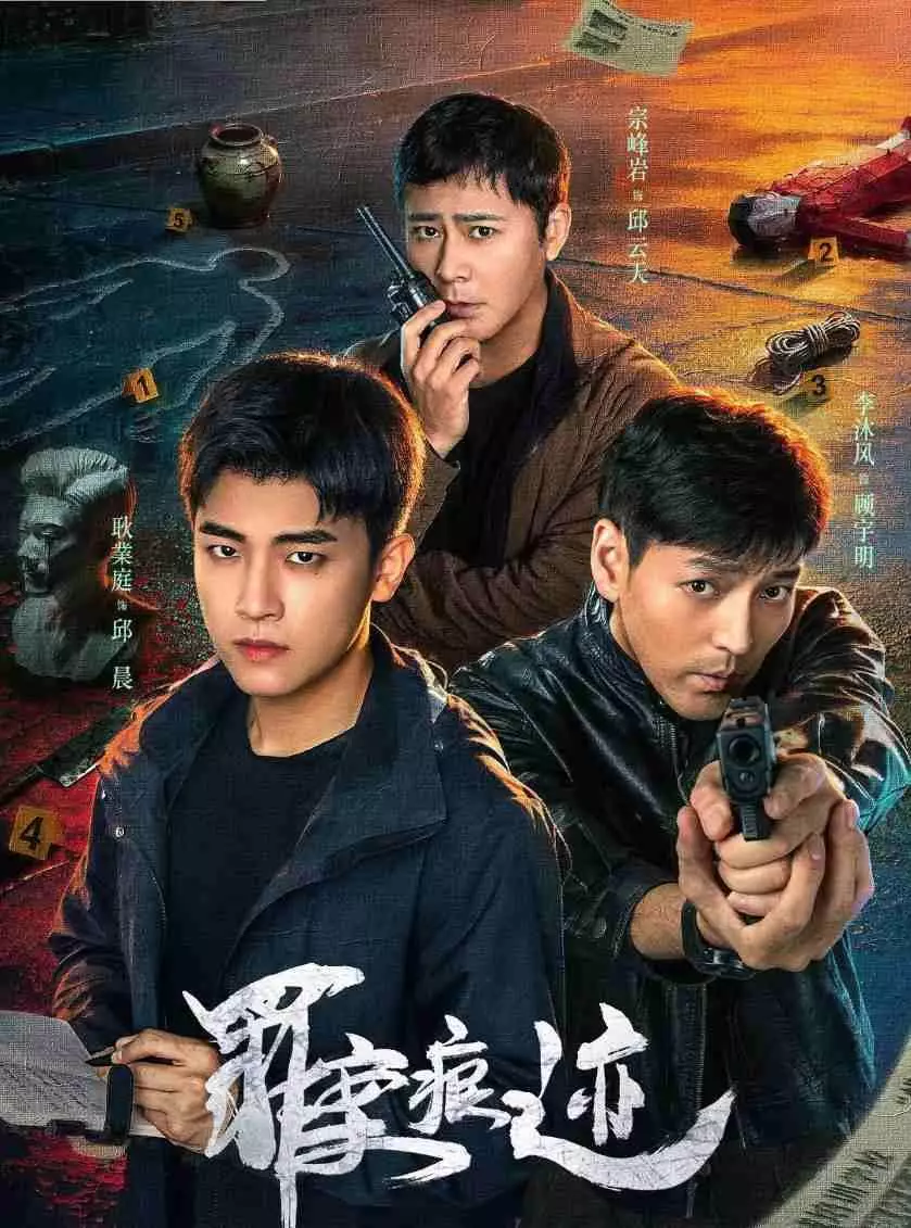 罪案痕迹 (2026)