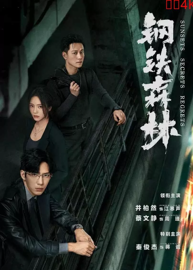 钢铁森林 全28集 (2026)