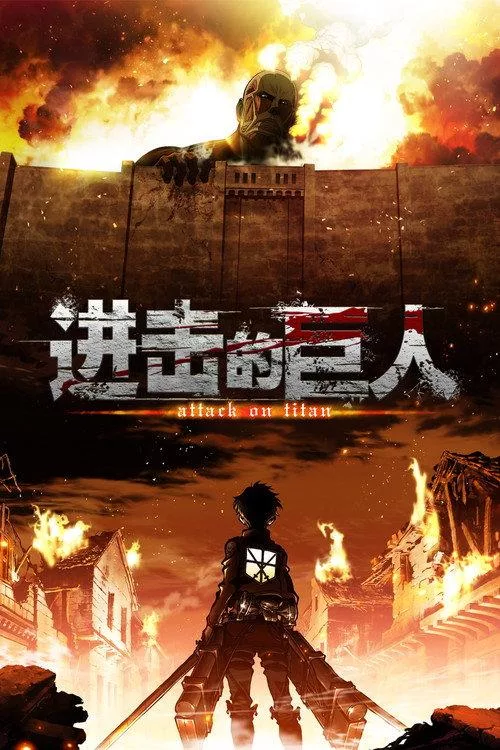 进击的巨人 第三季