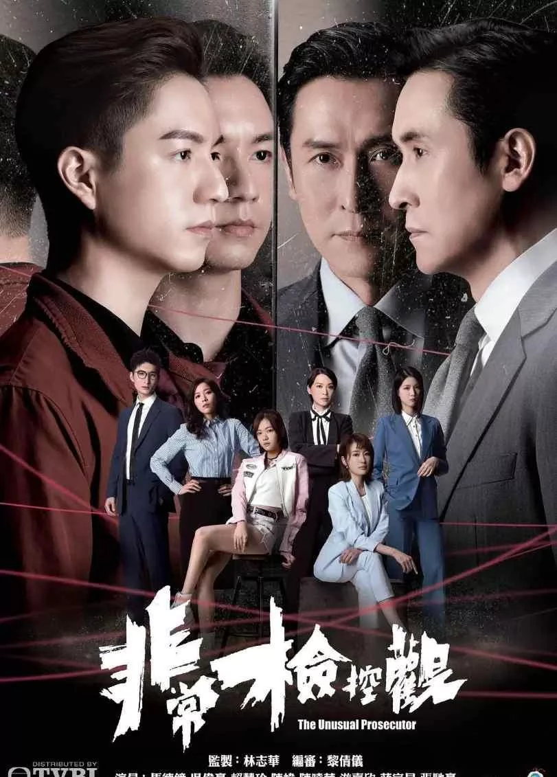 非常检控观 (2026)