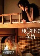 纯真年代的爱情 (2026)