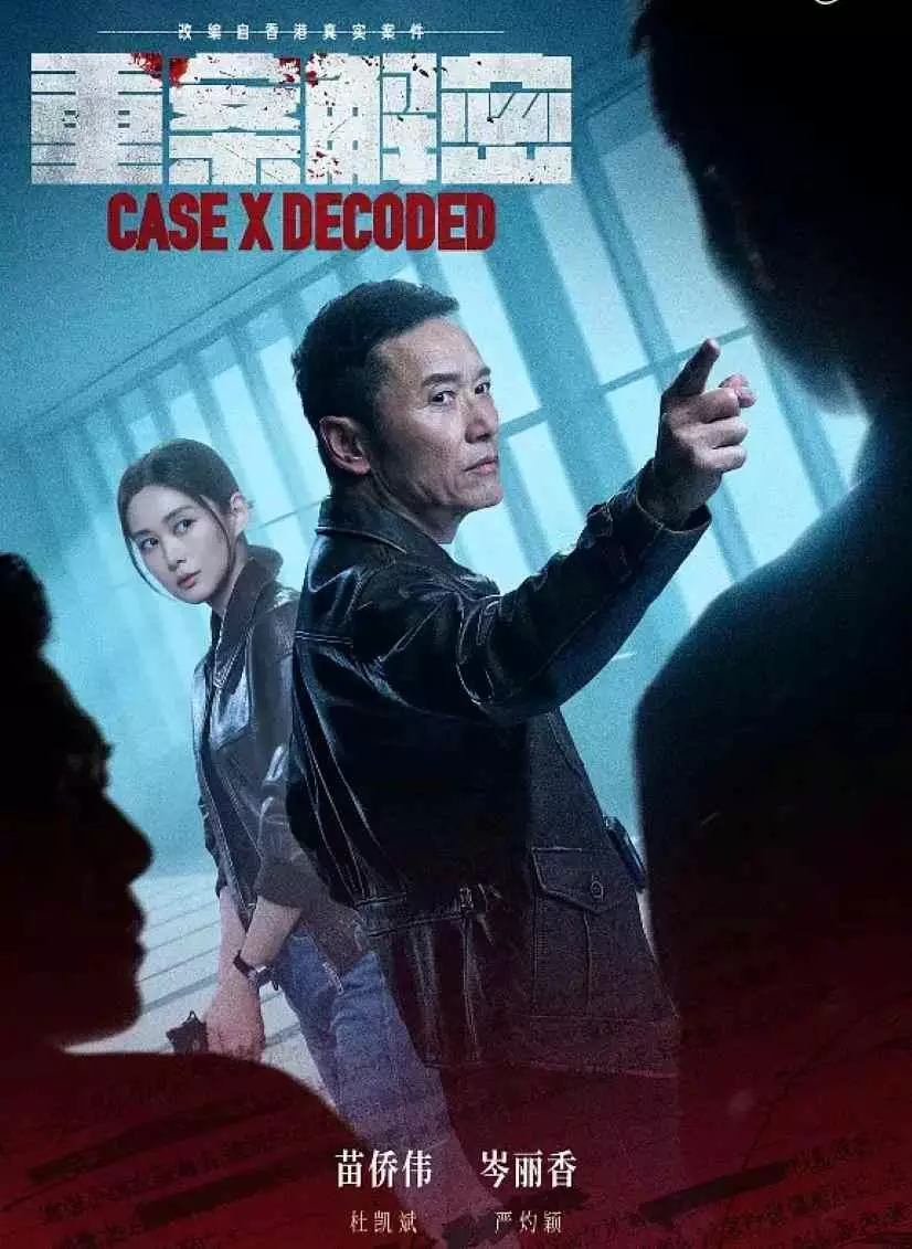 重案解密 (2026)