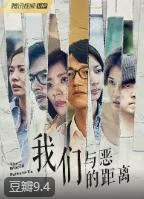 我们与恶的距离