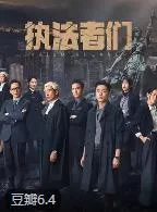 执法者们 (2025)