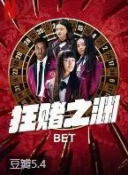 狂赌之渊