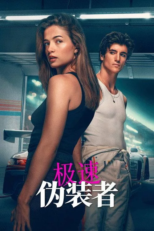 极速：伪装者