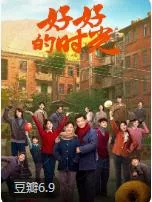 好好的时光 (2026)